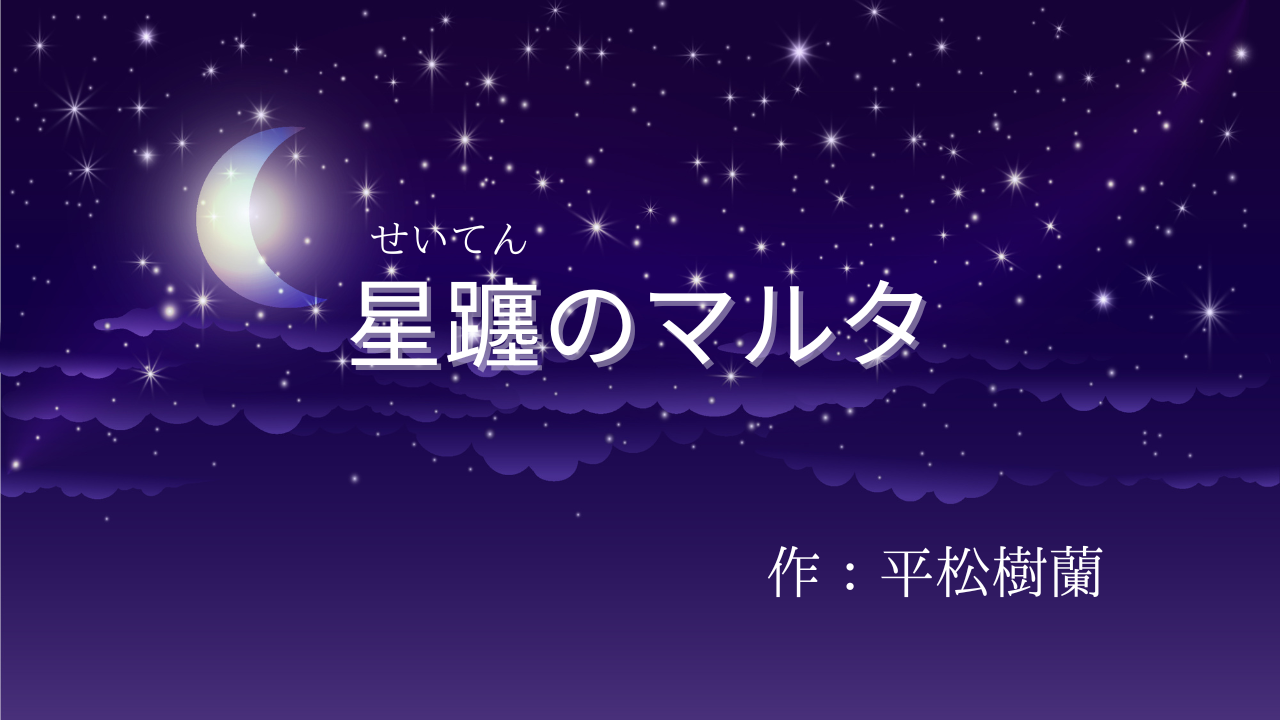 せいてんのマルタ