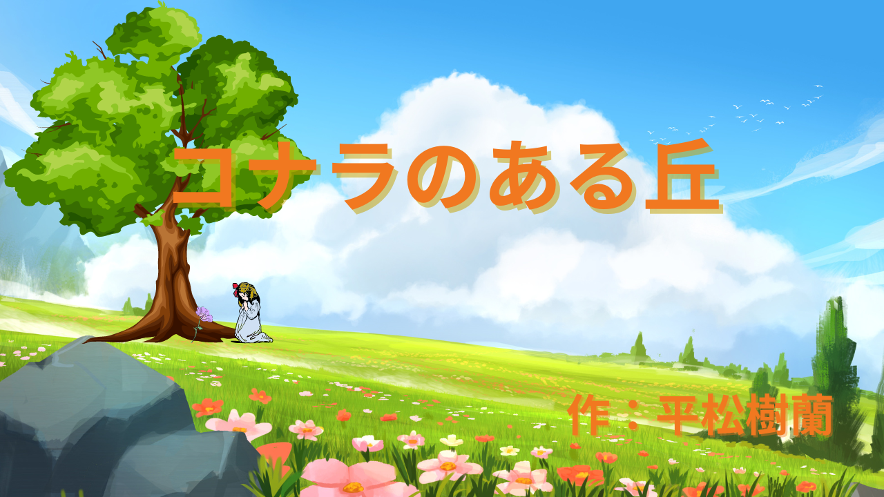 コナラのある丘