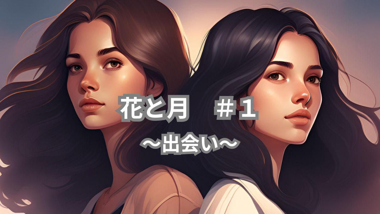 花と月＃１